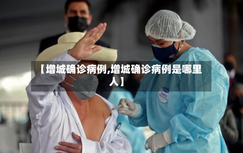 【增城确诊病例,增城确诊病例是哪里人】