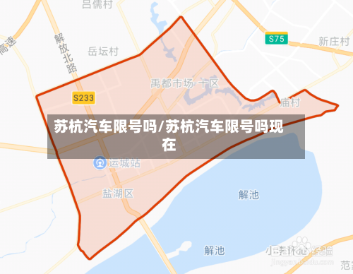 苏杭汽车限号吗/苏杭汽车限号吗现在
