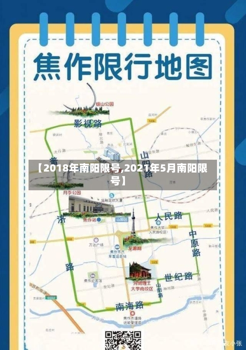 【2018年南阳限号,2021年5月南阳限号】