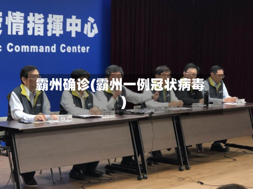 霸州确诊(霸州一例冠状病毒)-第3张图片