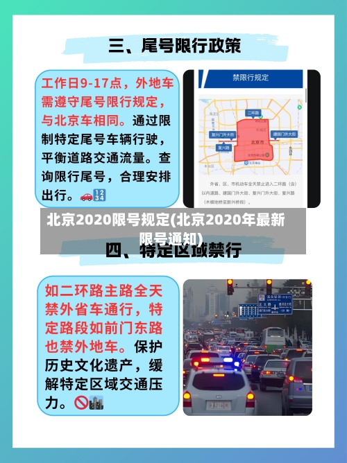 北京2020限号规定(北京2020年最新限号通知)