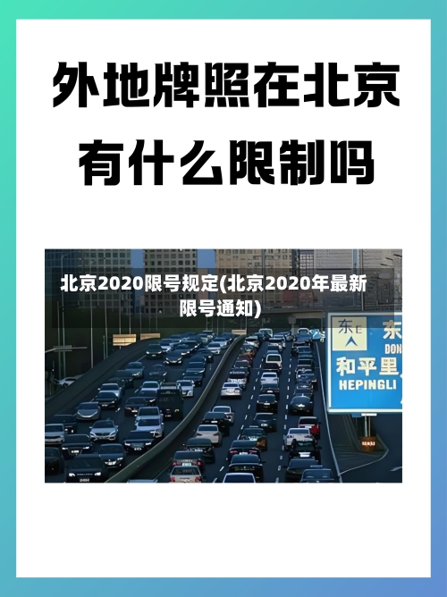 北京2020限号规定(北京2020年最新限号通知)-第2张图片