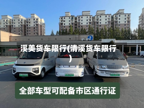 溪美货车限行(清溪货车限行)-第3张图片