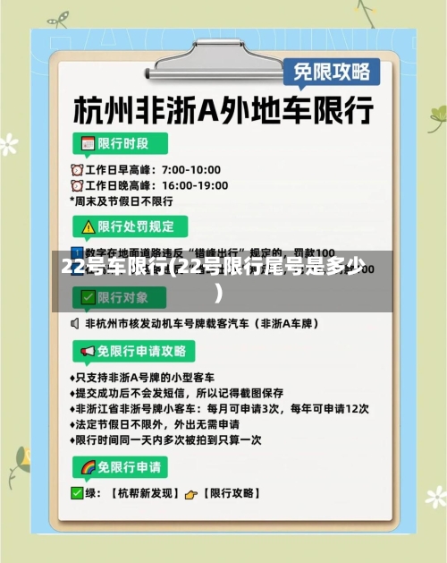 22号车限行(22号限行尾号是多少)