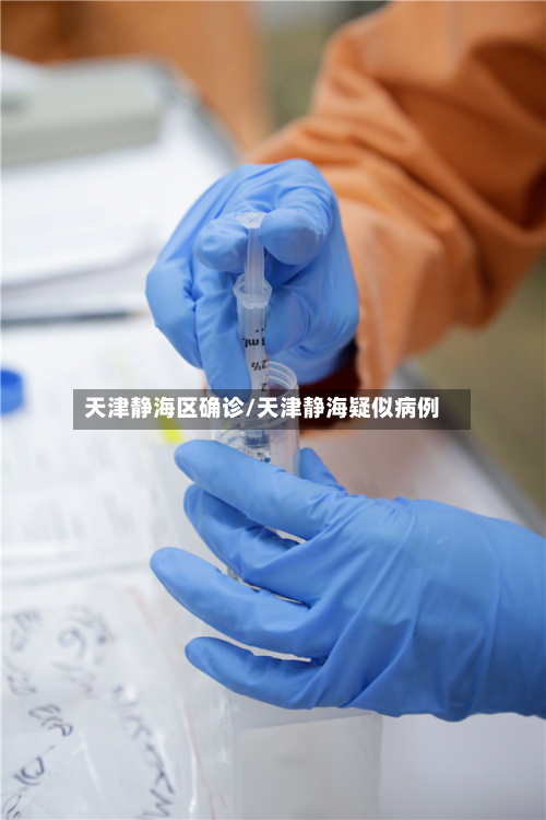 天津静海区确诊/天津静海疑似病例-第2张图片
