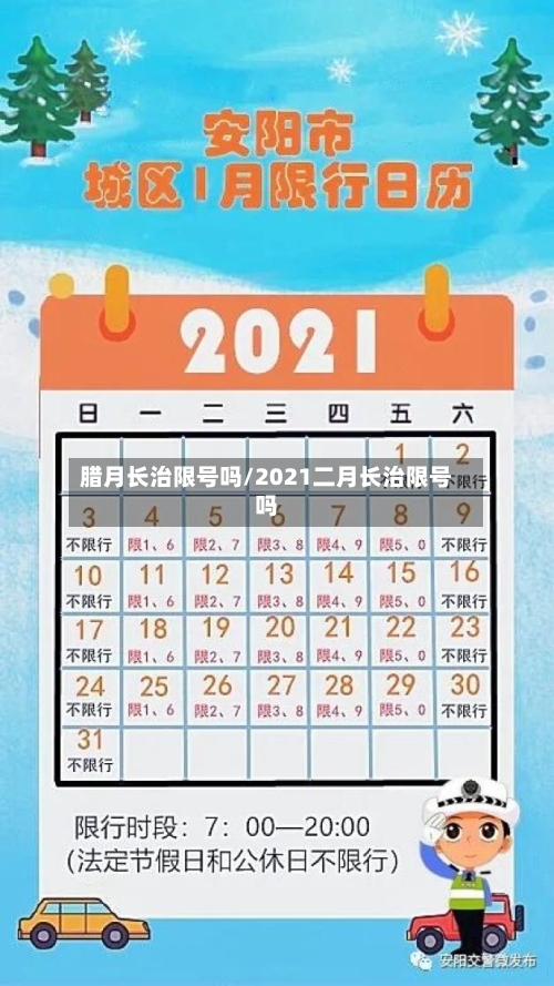 腊月长治限号吗/2021二月长治限号吗