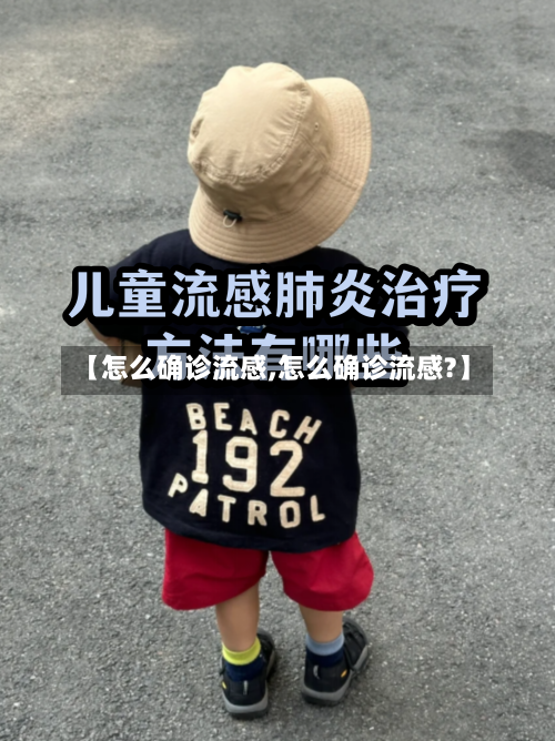 【怎么确诊流感,怎么确诊流感?】