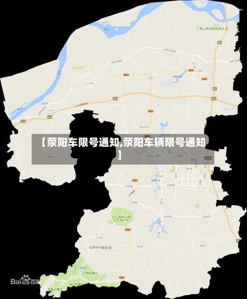 【荥阳车限号通知,荥阳车辆限号通知】-第2张图片