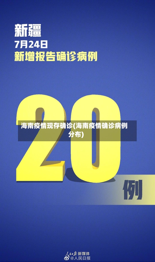海南疫情现存确诊(海南疫情确诊病例分布)