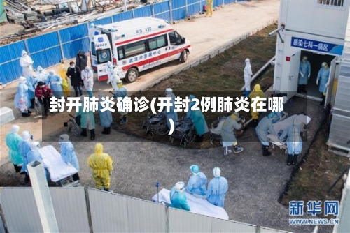 封开肺炎确诊(开封2例肺炎在哪)-第3张图片