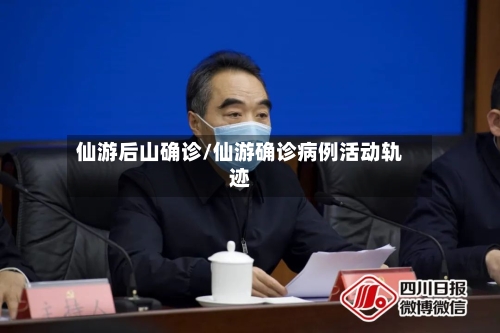 仙游后山确诊/仙游确诊病例活动轨迹-第2张图片