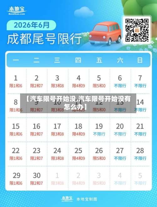 【汽车限号开始没,汽车限号开始没有怎么办】-第2张图片