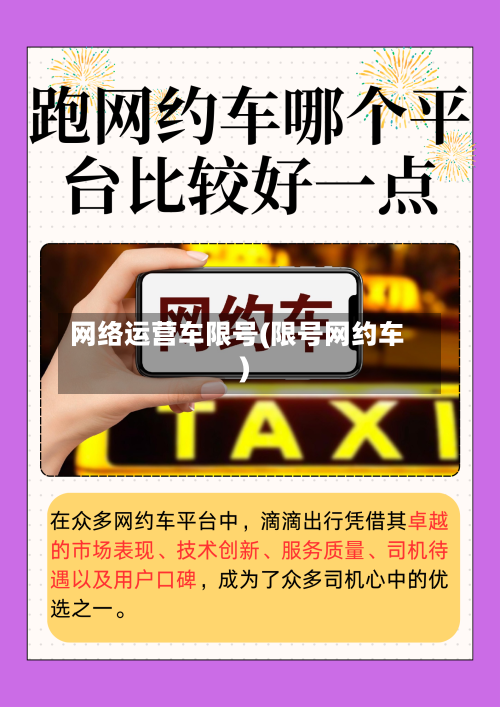 网络运营车限号(限号网约车)-第2张图片