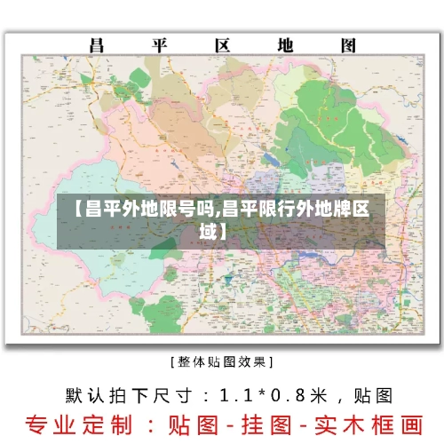 【昌平外地限号吗,昌平限行外地牌区域】-第2张图片