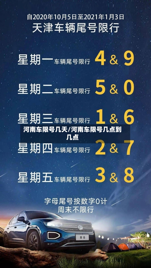 河南车限号几天/河南车限号几点到几点-第3张图片