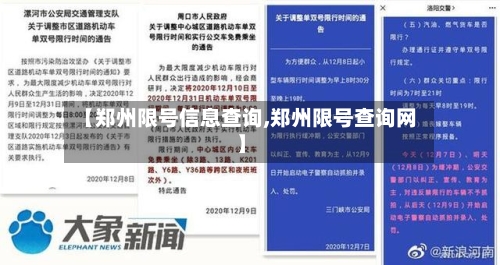 【郑州限号信息查询,郑州限号查询网】