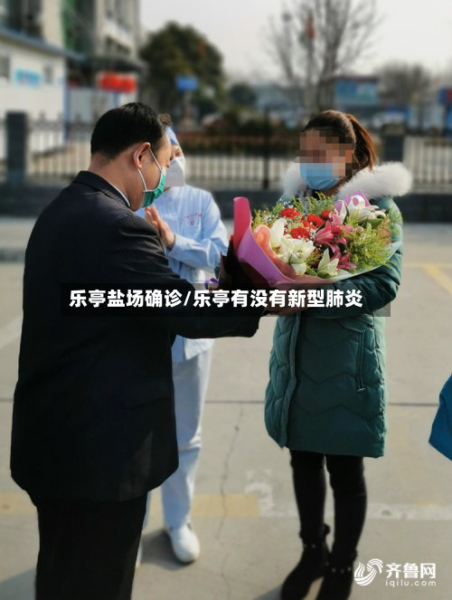 乐亭盐场确诊/乐亭有没有新型肺炎-第2张图片