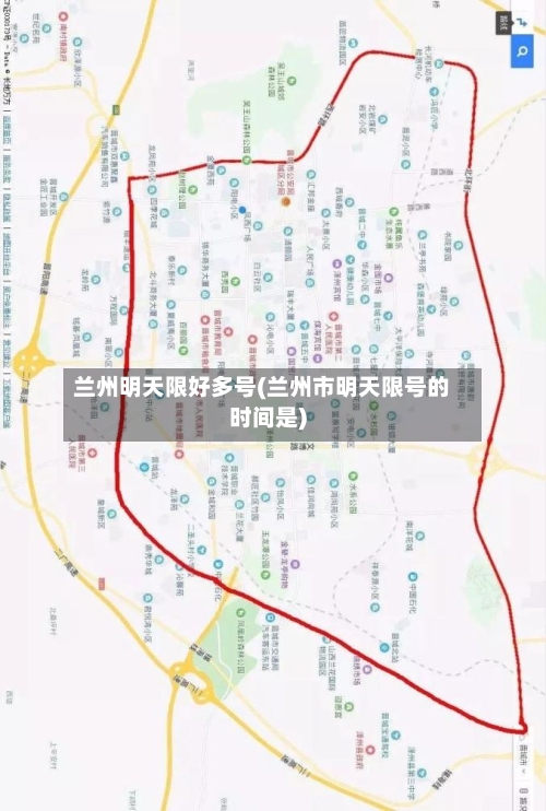 兰州明天限好多号(兰州市明天限号的时间是)