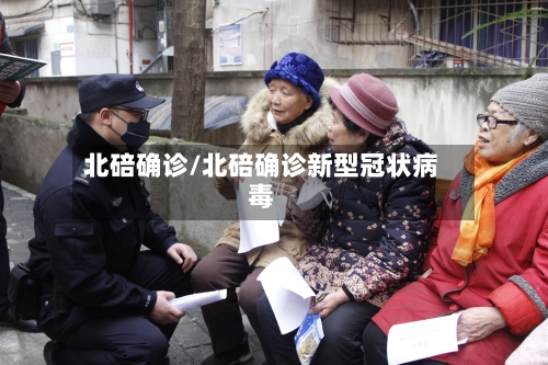 北碚确诊/北碚确诊新型冠状病毒-第3张图片