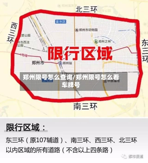 郑州限号怎么查询/郑州限号怎么看车牌号-第3张图片
