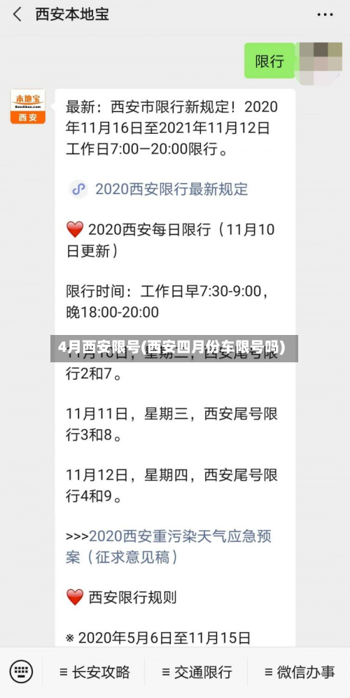 4月西安限号(西安四月份车限号吗)-第3张图片