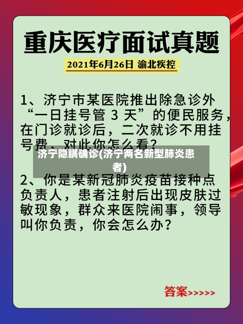 济宁隐瞒确诊(济宁两名新型肺炎患者)
