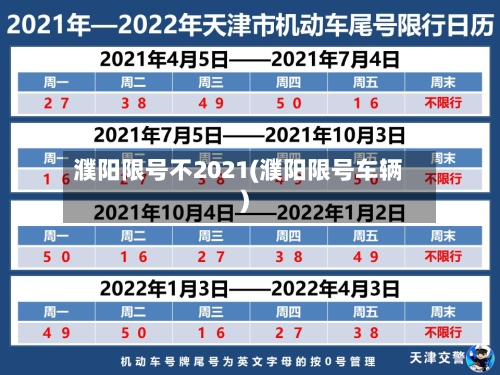 濮阳限号不2021(濮阳限号车辆)