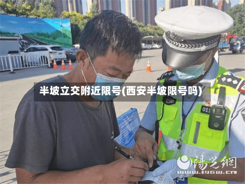 半坡立交附近限号(西安半坡限号吗)-第2张图片
