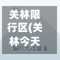 关林限行区(关林今天限号通知)