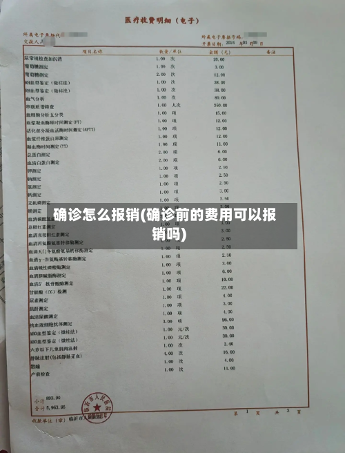 确诊怎么报销(确诊前的费用可以报销吗)