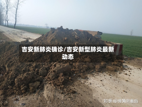 吉安新肺炎确诊/吉安新型肺炎最新动态