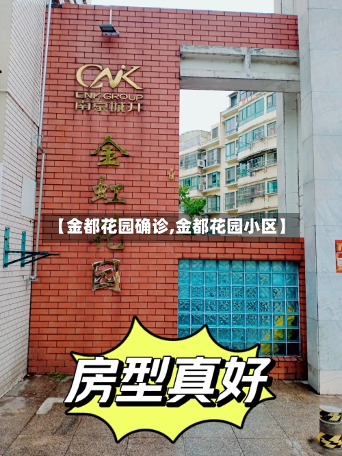【金都花园确诊,金都花园小区】-第3张图片