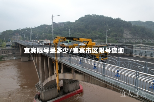 宜宾限号是多少/宜宾市区限号查询-第2张图片