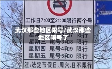 武汉那些地区限号/武汉那些地区限号了