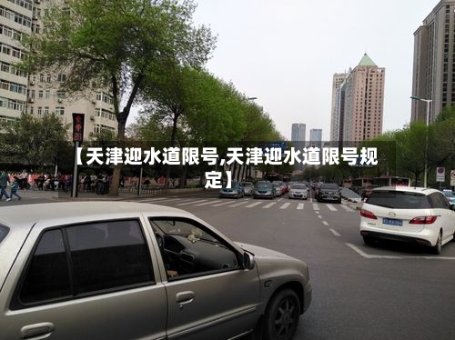 【天津迎水道限号,天津迎水道限号规定】-第2张图片