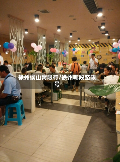 徐州侯山窝限行/徐州哪段路限号