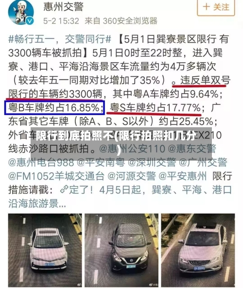 限行到底拍照不(限行拍照扣几分)