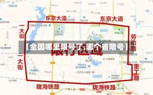 【全国哪里限号了,哪个省限号】-第2张图片