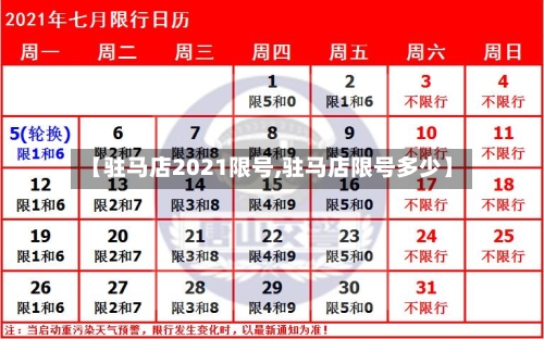 【驻马店2021限号,驻马店限号多少】-第2张图片