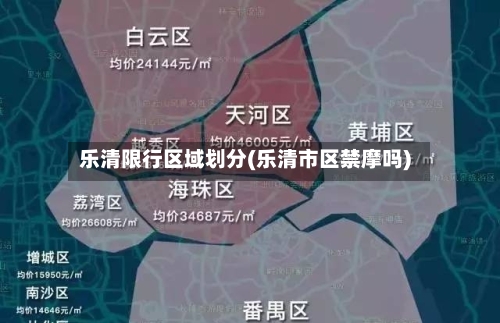 乐清限行区域划分(乐清市区禁摩吗)