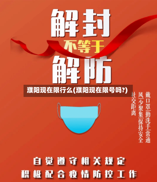 濮阳现在限行么(濮阳现在限号吗?)-第3张图片