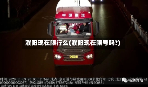 濮阳现在限行么(濮阳现在限号吗?)-第2张图片