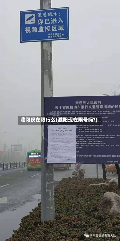 濮阳现在限行么(濮阳现在限号吗?)