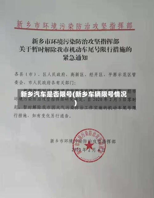 新乡汽车是否限号(新乡车辆限号情况)