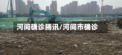 河间确诊腾讯/河间市确诊