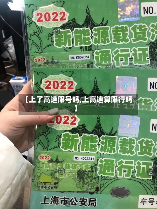 【上了高速限号吗,上高速算限行吗】-第2张图片