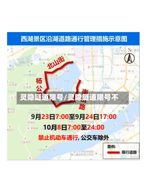 灵隐隧道限号/灵隐隧道限号不-第3张图片