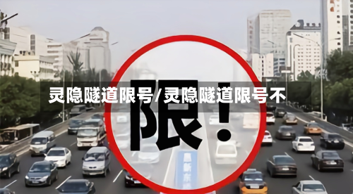 灵隐隧道限号/灵隐隧道限号不-第2张图片