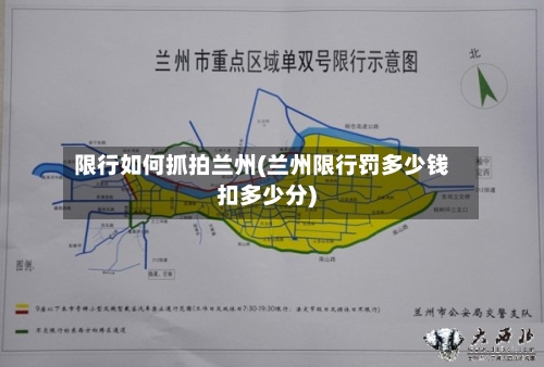 限行如何抓拍兰州(兰州限行罚多少钱扣多少分)