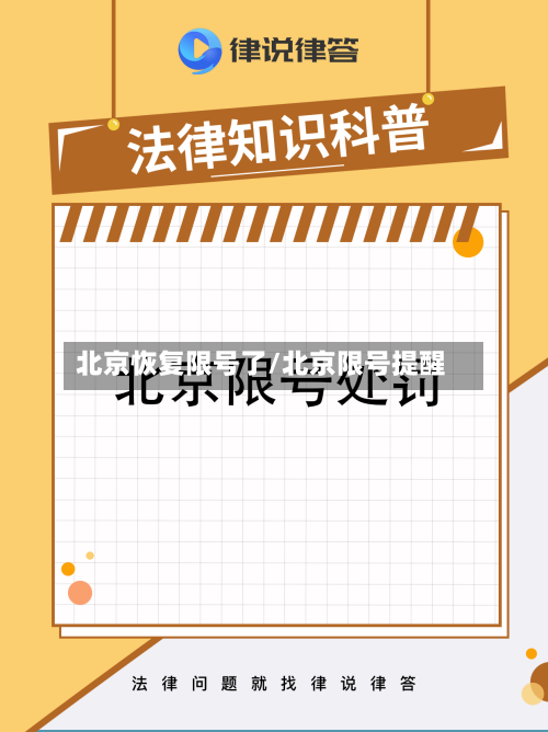 北京恢复限号了/北京限号提醒